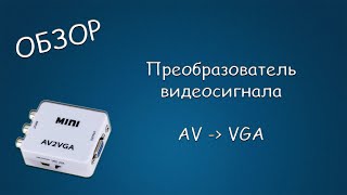 #442 ОБЗОР Преобразователь AV2VGA