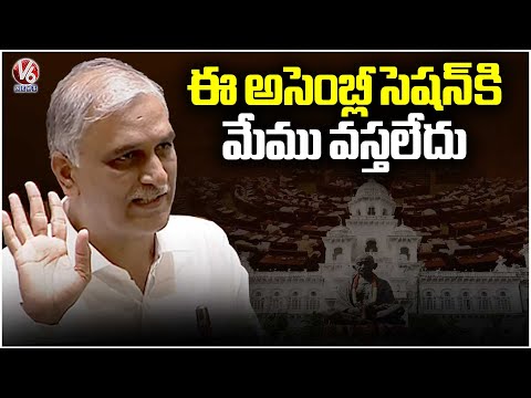 BRS Boycotting This Assembly Session : Harish Rao | V6 News - V6NEWSTELUGU