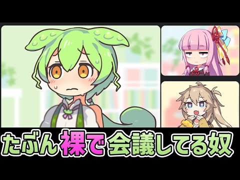 たぶん裸で会議してるずんだもん【アニメ】【コント】