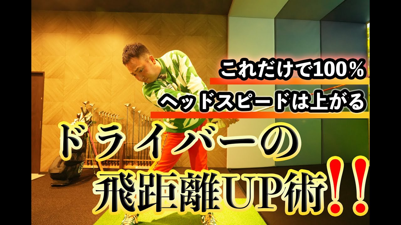 ドライバーの飛距離アップはこの3つで完璧！ドライバーの打ち方、構え方、握り方もチーピンの治し方も分かる！！ポイントはヘッドスピード！