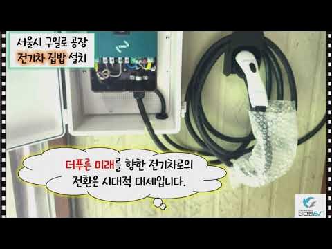 서울 구일로 공장 전기차 집밥 설치 - Youtube