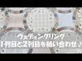 【パッチワーク】ウェディングリング Wedding Ring Quilt - How to hand sew the first and second row together