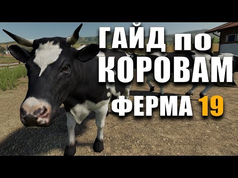 Видео: ГАЙД по КОРОВАМ Farming Simulator 19 Ферма - Чем Кормить, Как Ухаживать, Где Купить Корову?