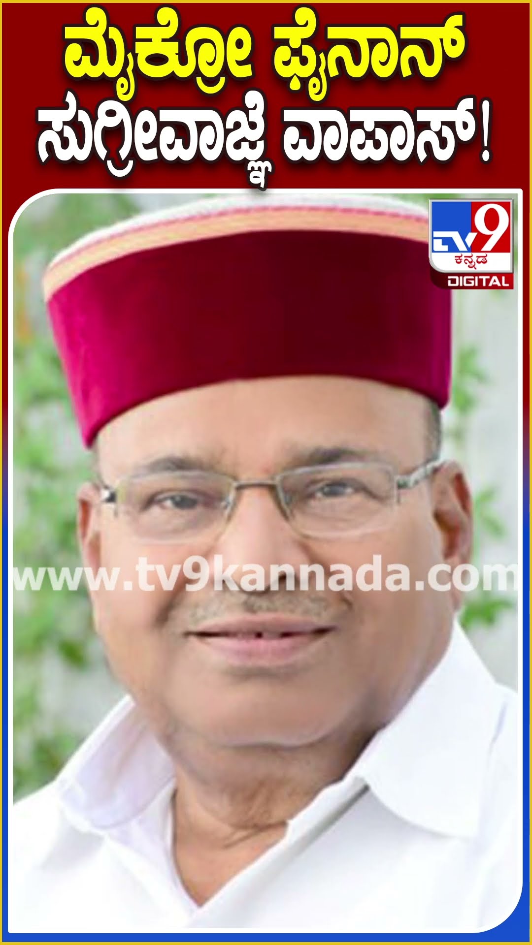 ಮೈಕ್ರೋ ಫೈನಾನ್ಸ್ ಸುಗ್ರೀವಾಜ್ಞೆ ವಾಪಾಸ್! #MicroFinance #Tv9D