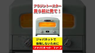 【アラジントースター】買う前に見て！ジャパネットで買った私が語る、本当のメリットとデメリット #ジャパネットたかた #感想