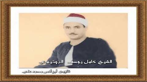 تلاوات مباركة من سورة الرحمن  الشيخ كامل يوسف البهتيمى رحمه الله