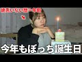 【彼氏いない歴=年齢】ぼっち女の誕生日に1日密着したら、孤独×妄想パラダイスでした。