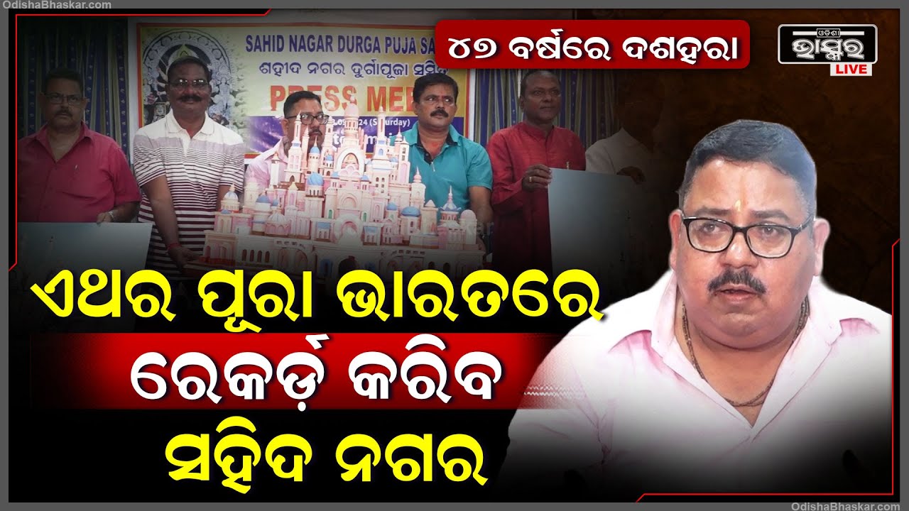 "ସହିଦ ନଗର ଭଳି ମଡେଲ ଭାରତରେ କେଉଁଠି ବି କେବେ ହେଇନି, ଏଥର ପୂରା ଭାରତରେ ରେକର୍ଡ଼ କରିବ"
