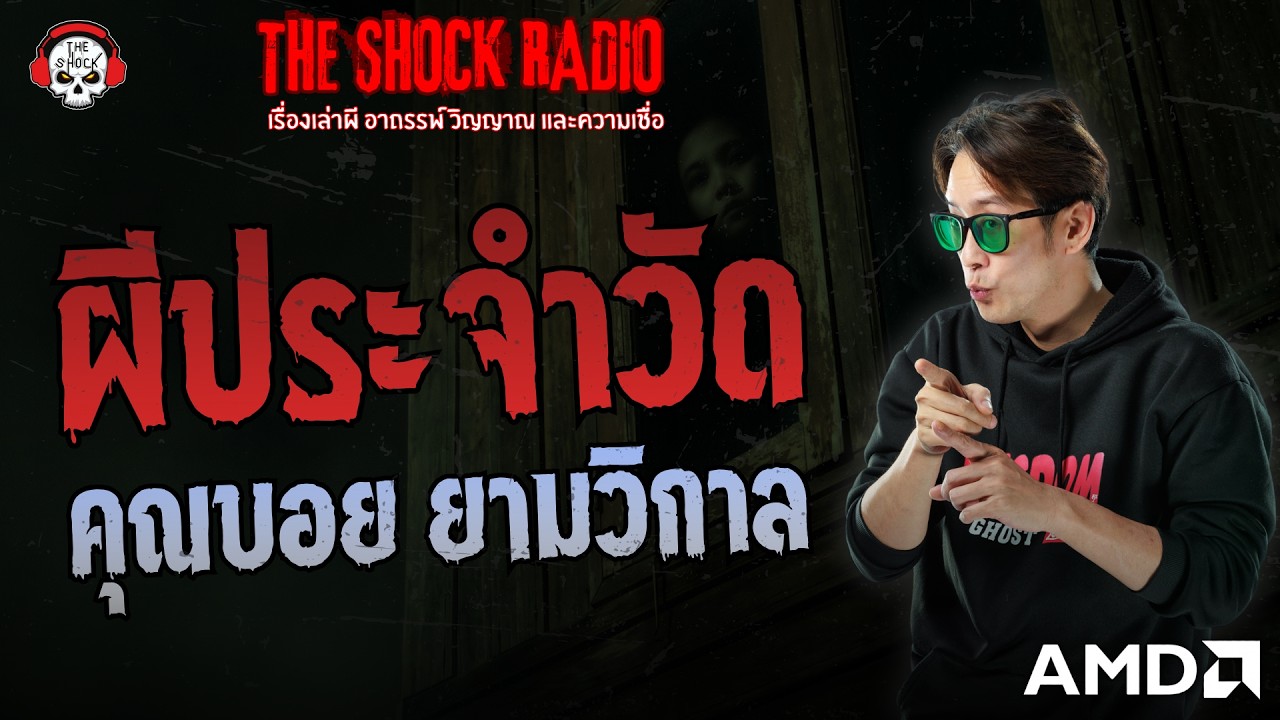 ผีประจำวัด คุณบอย ยามวิกาล | THE SHOCK
