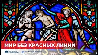 Мир без «красных линий» – надолго ли и как в нём жить? || Лекторий СВОП 10.10.2022