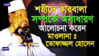 শহিদে কারবালা | Shohide Karbala | তোফাজ্জল হোসেন | Tofazzal Hossain | Bangla Waz | 2018