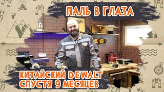 видео: Паль в глаза. Китайский Dewalt спустя 9 месяцев картинка: Паль в глаза. Китайский Dewalt спустя 9 месяцев