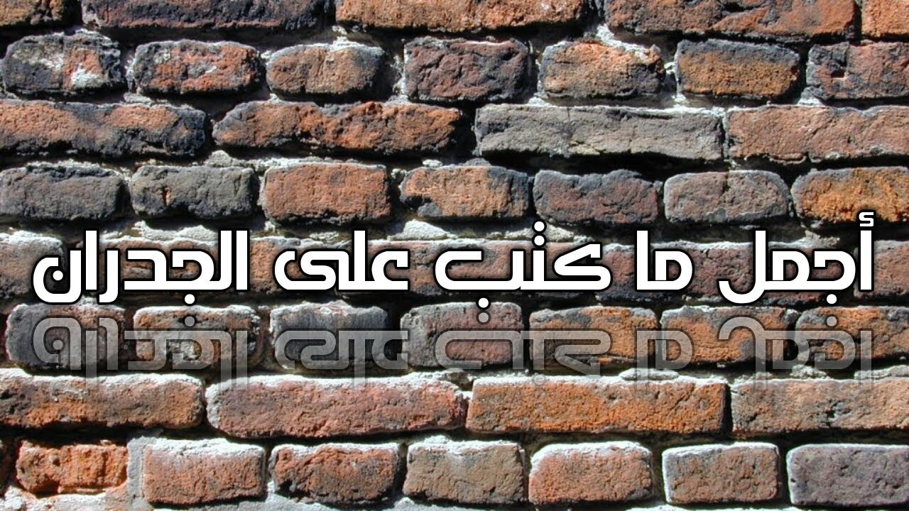 اجمل ما كتب على الجدران