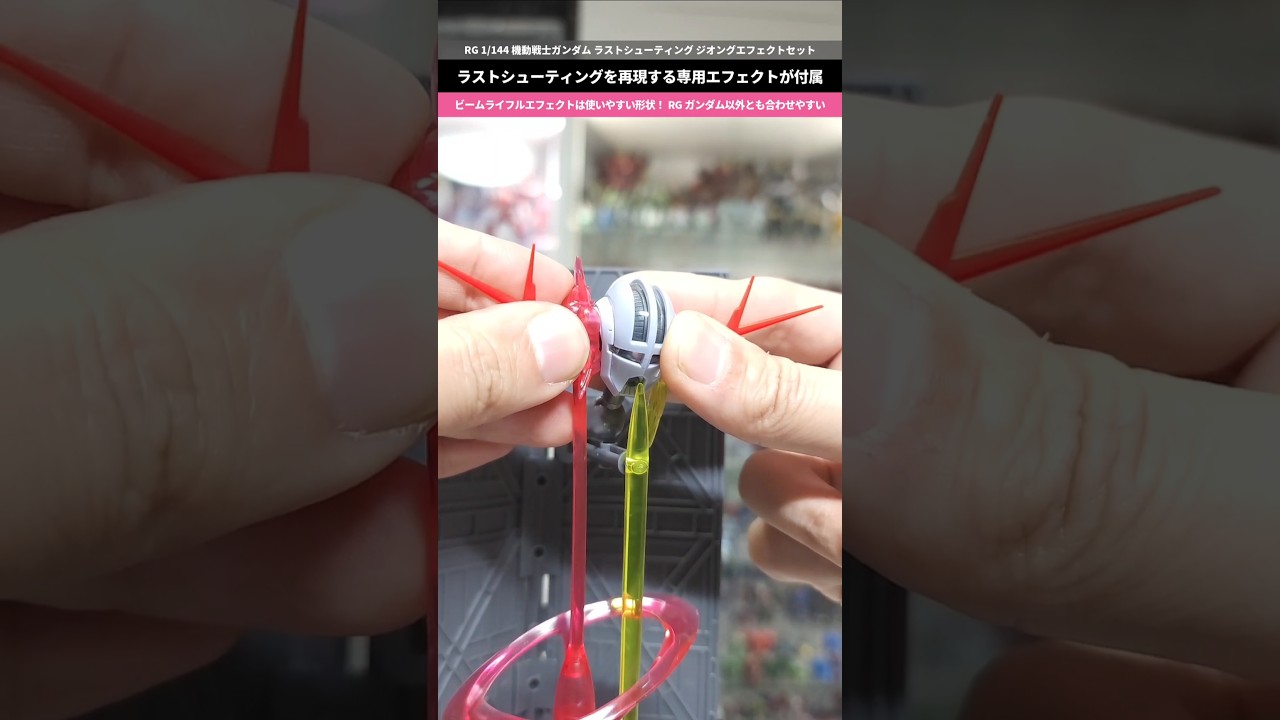 ガンプラ】ラストシューティングが再現できる専用エフェクト！RG