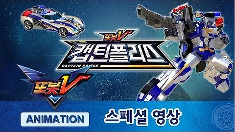 멋짐뿜뿜!! 또봇V 캡틴폴리스 활약 다시보기! [TOBOT V Special Marathon]