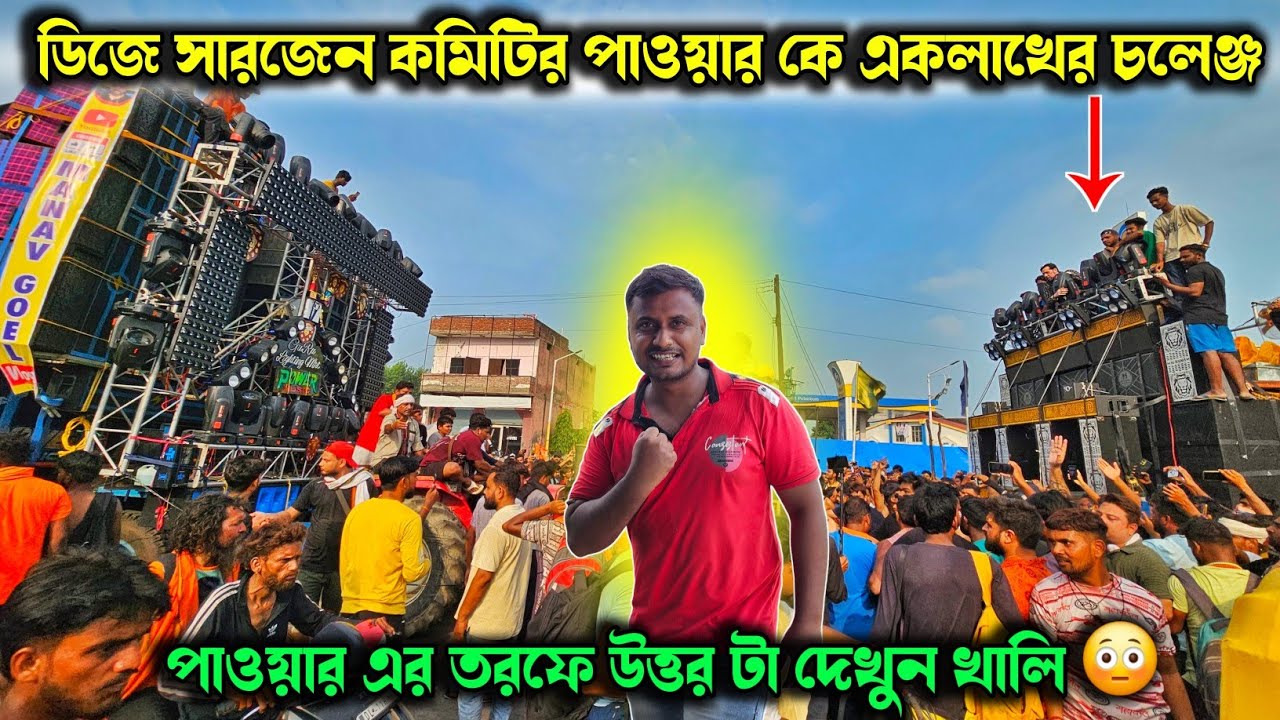 পাওয়ার vs এম জে সাউন্ড কম্পিটিশন শেষ রেজাল্ট কি হলো 😡💪Power vs Dj Sarzen Commity Mj Sound Compition