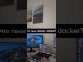 Что такое volume в Docker? #backend #собеседование #docker