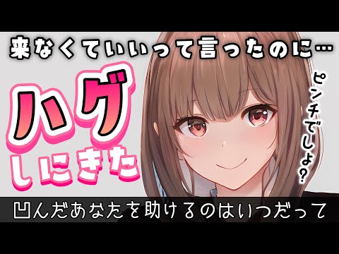 【甘々】あなたのSOSに気付いた彼女はハグしにきたようです【男性向けシチュボASMR】