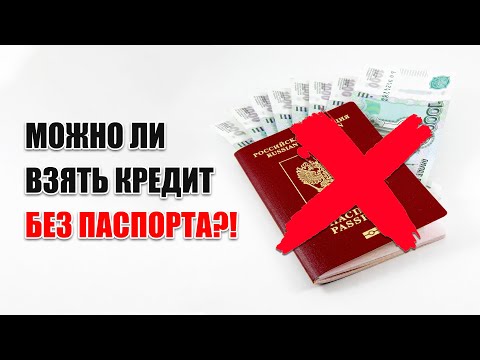 Кредиты онлайн без паспорта | ТОП банков с максимальным процентом одобрения заявок