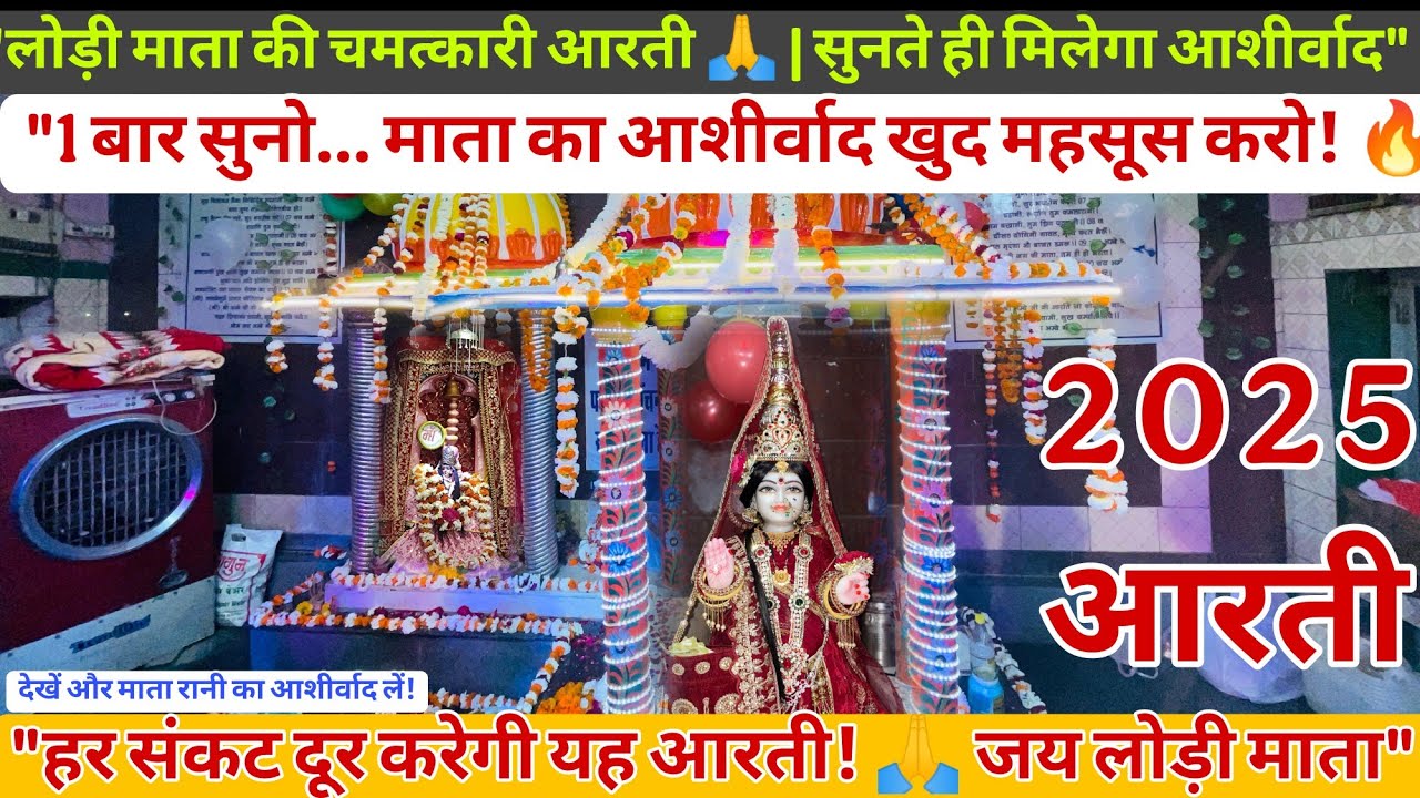 लोड़ी माता की सबसे चमत्कारी आरती | Lodi Mata Ki Aarti | सुनते ही मिलेगा आशीर्वाद |लोड़ी माता नई आरती