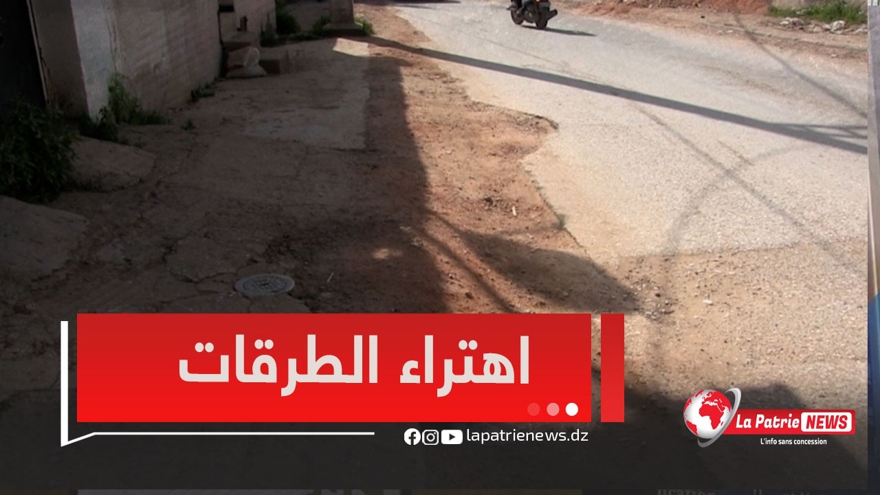 سكيكدة ..مواطنون يناشدون سونلغاز التدخل وإلزام بإرجاع الطريق إلى حالتها الأصلية بعد انتهاء الأشغال