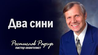 Два сини - Ростислав Радчук | Проповіді християнські