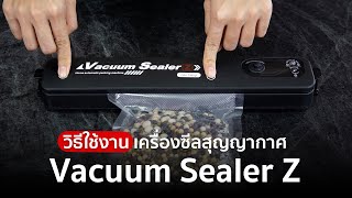 วิธีใช้เครื่องซีลสูญญากาศ Vacuum Sealer Z