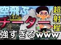 【スプラトゥーン】空飛ぶチーターが最強すぎる!?www実況【スプラ チート】