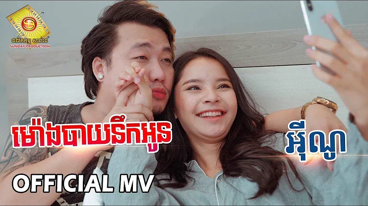 ម៉ោងបាយនឹកអូន -  អុីណូ  ( Official MV )