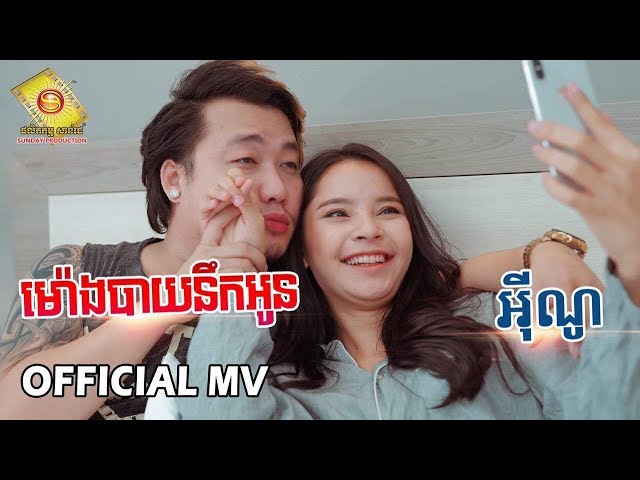 ម៉ោងបាយនឹកអូន -  អុីណូ  ( Official MV )