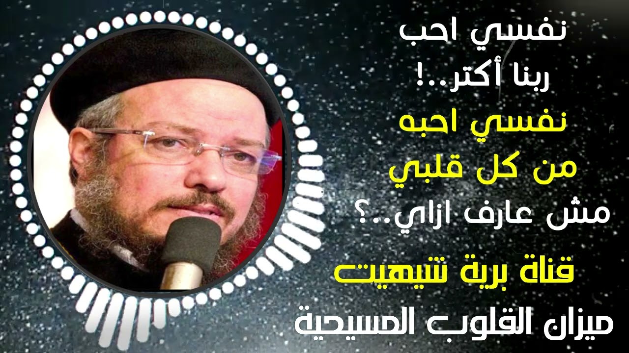 نفسي احب ربنا اكتر نفسي احبه من كل قلبي مش عارف ازاي | أبونا داود لمعي | قناة برية شيهيت