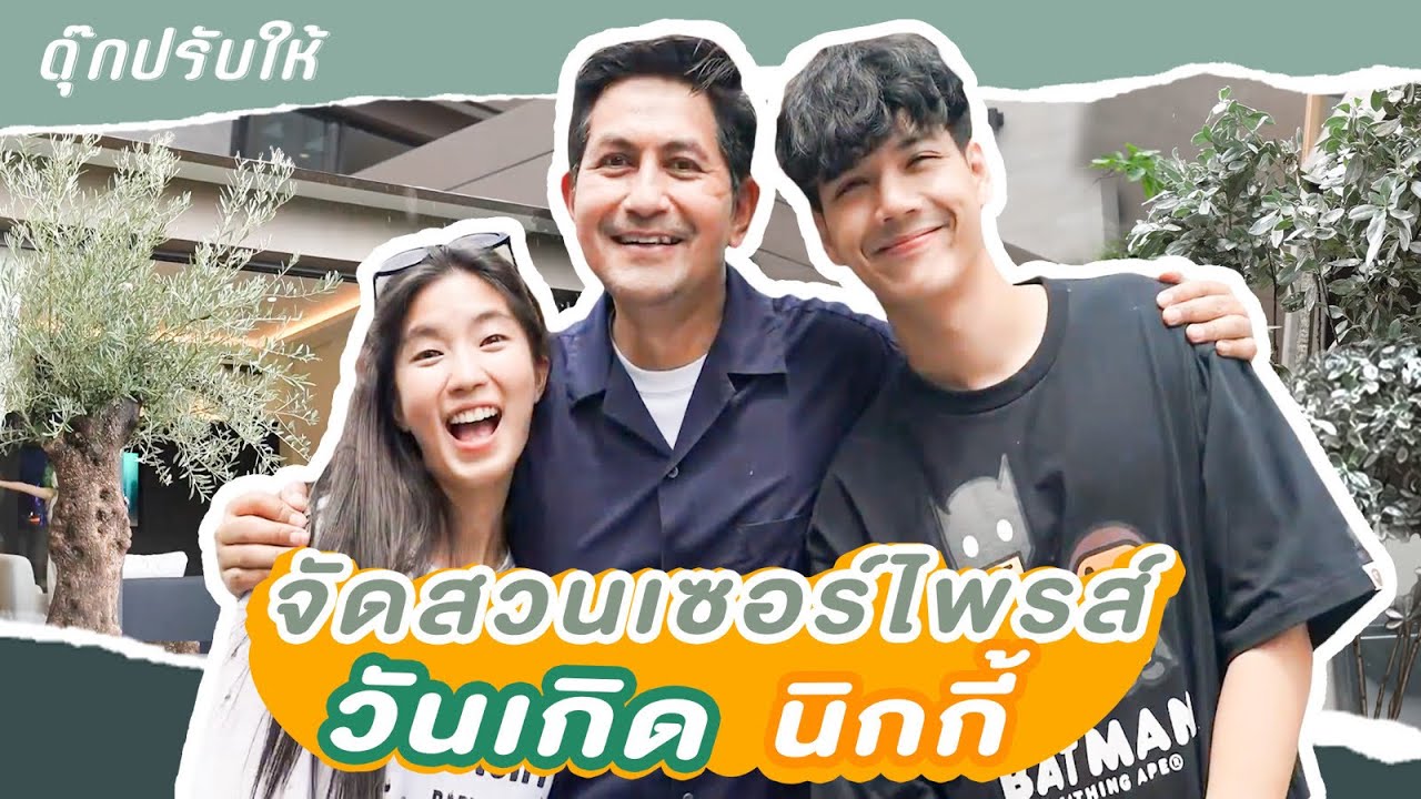 ดุ๊กปรับให้ l จัดสวนระเบียงบ้านใหม่ นิกกี้ ก้อย