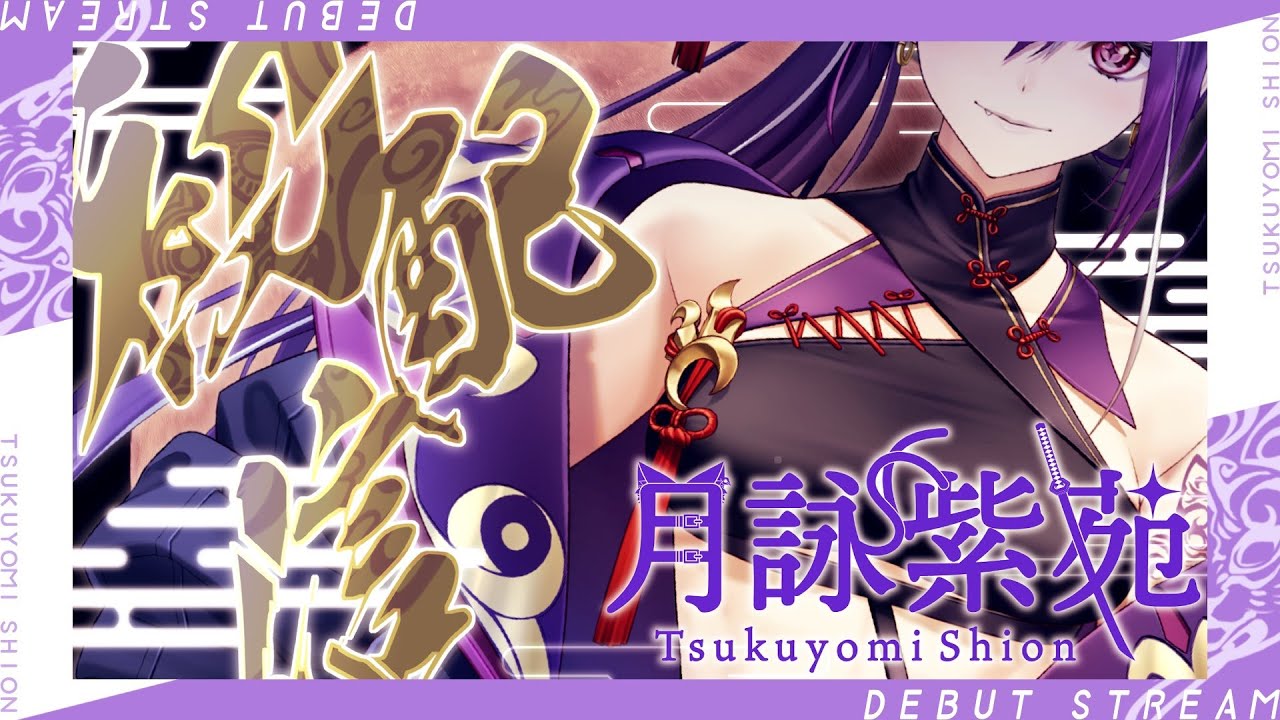 【初配信】 はじめまして！月詠紫苑です！！【新人Vtuber】