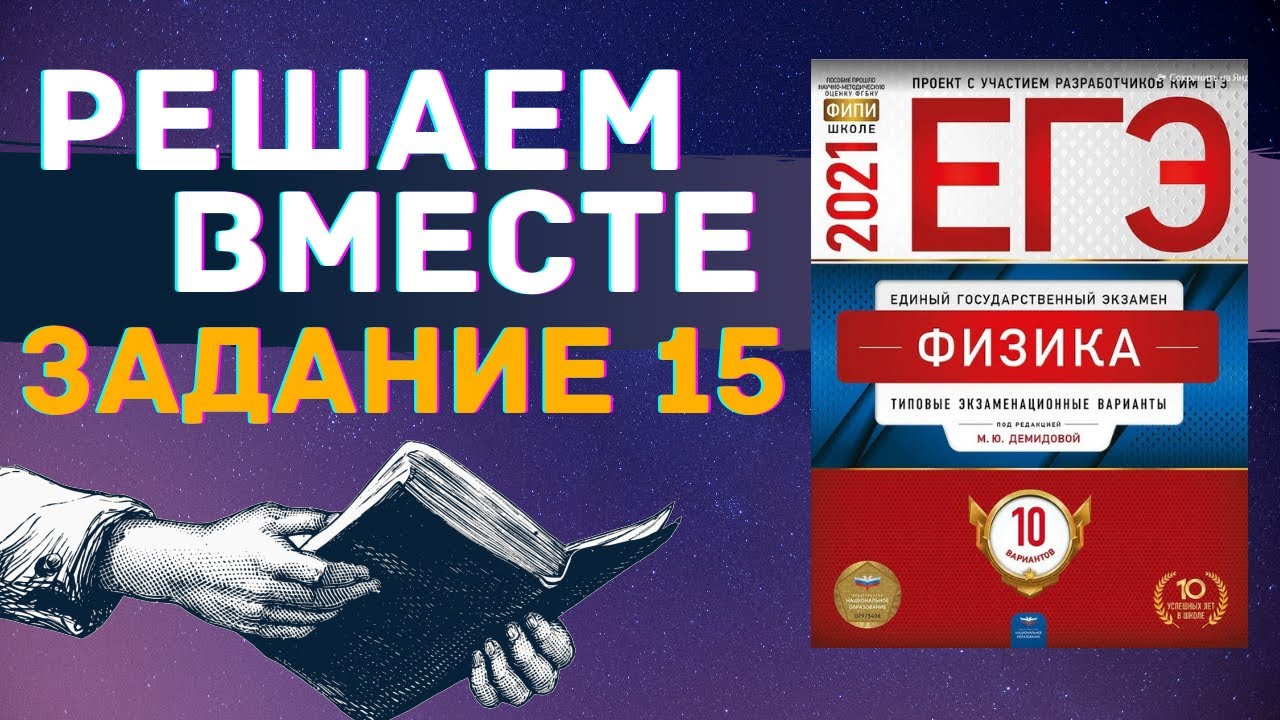 ФИЗИКА ЕГЭ 2021 | РЕШАЕМ ВМЕСТЕ | ЗАДАНИЕ 15 - YouTube