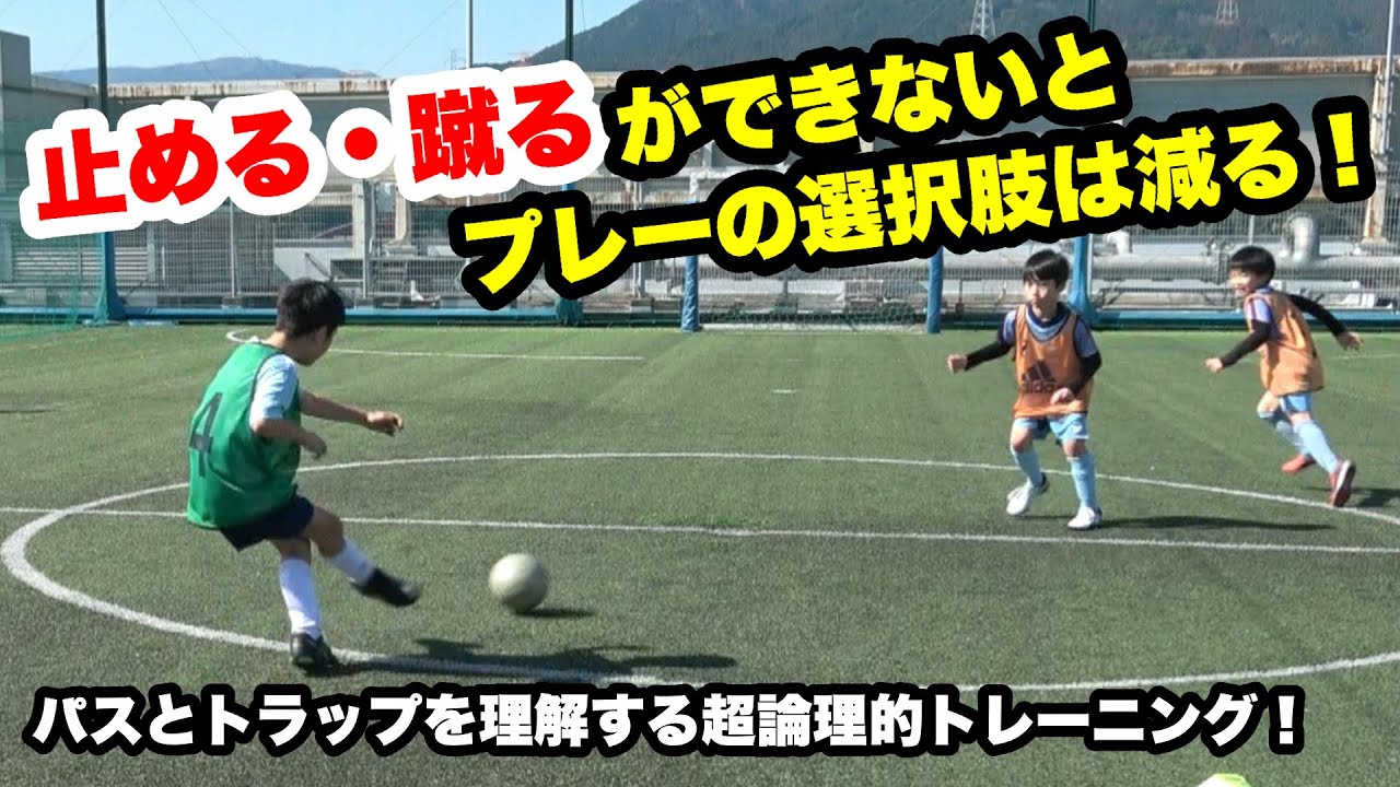 『止める（止めない）・蹴る（蹴らない）』 パスとトラップの大事さが分かる超論理的トレーニング 【小学生 練習メニュー】