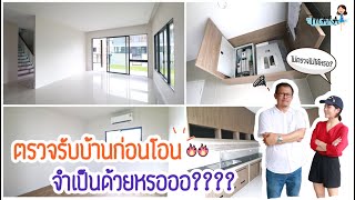 ตรวจบ้าน-ตรวจรับบ้านก่อนโอน จำเป็นด้วยหรอออ???? (ไม่ตรวจได้เปล่า?) | Thara x Focus House Thai