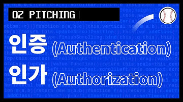 [오즈피칭] 헷갈리기 쉬운 인증(Authentication) & 인가(Authorization) | 오즈코딩스쿨 김미성