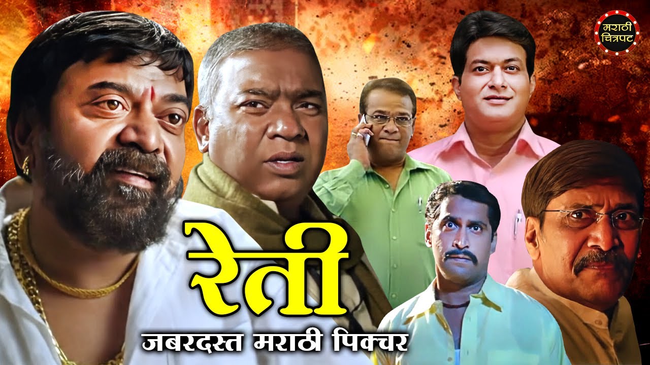 रेती जबरदस्त मराठी चित्रपट | Reti Full Marathi Movie | Chinmay Mandlekar | Marathi Chitrapat
