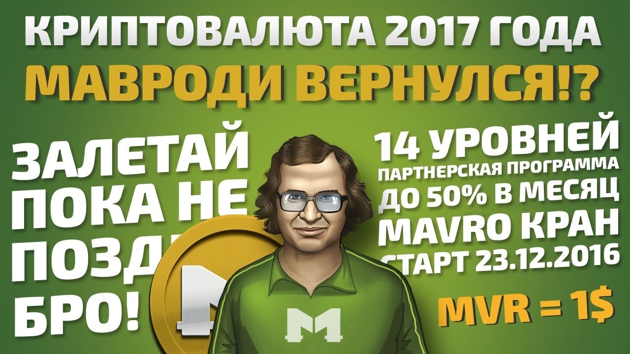 Обзор нового проекта Сергея Мавроди MAVRO.ORG