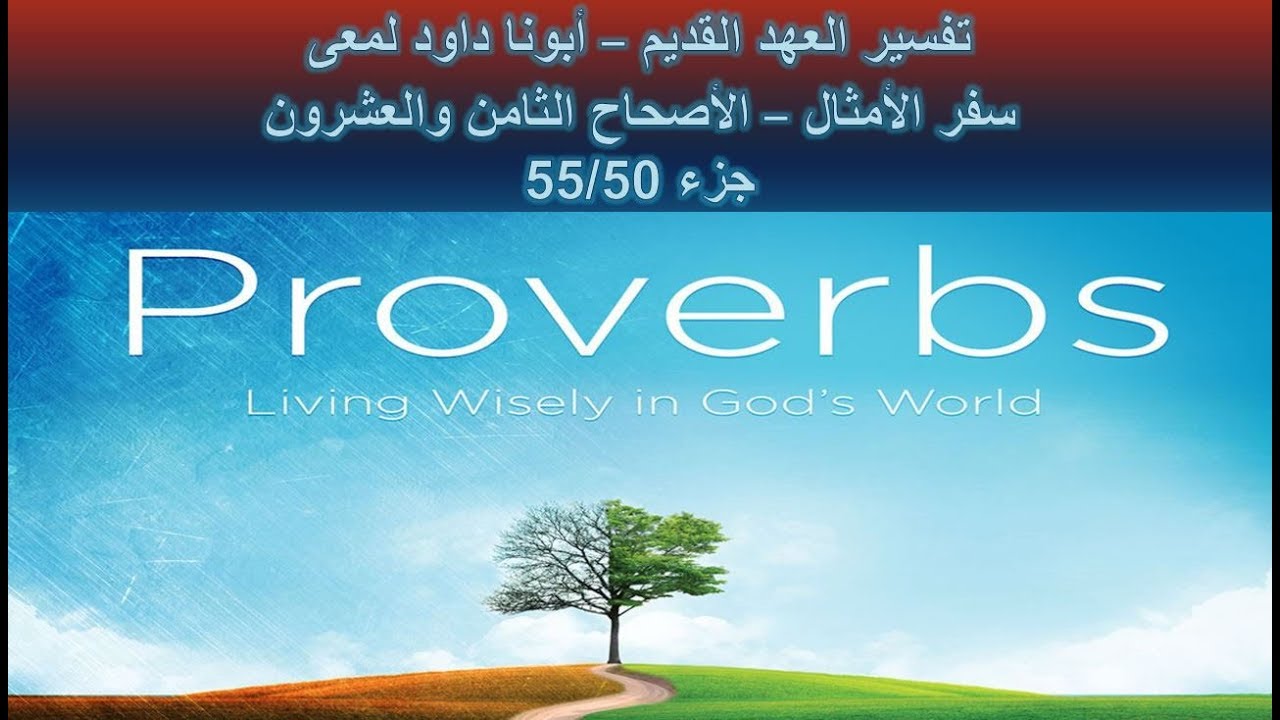 تفسير العهد القديم - أبونا داود لمعى | سفر الأمثال - الأصحاح الثامن والعشرون - جزء 55/50