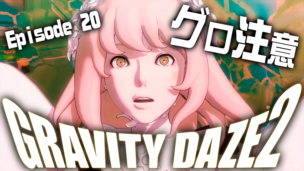 グロ注意 醜悪なボスと対決 Gravity Daze2 グラビティデイズ2 を実況プレイ 28 Youtube