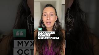 Что делать, если мужчина остыл? читайте комментарии ➡️