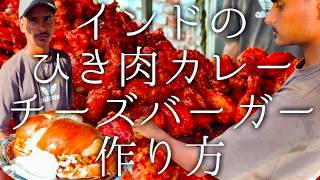 インドのひき肉カレーにチーズバーガーの作り方 / Chicken Keema Burger