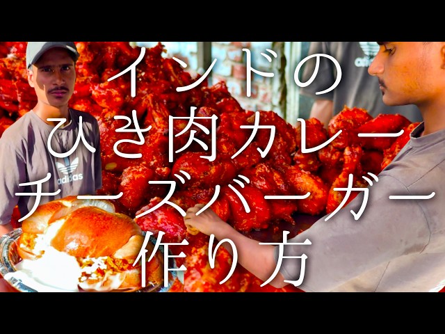 インドのひき肉カレーにチーズバーガーの作り方 / Chicken Keema Burger
