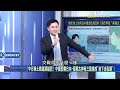 中日稀土戰越演越烈！ 中國怒曝日本－南蒙古神秘三路線成「走私稀土鏈」！【關鍵時刻】20260717-3 張炤和