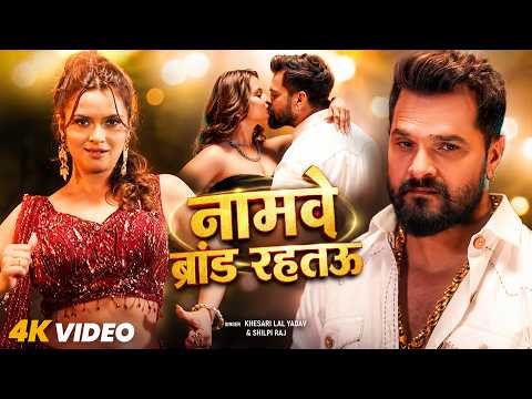 #Video | Namwe Brand Rahtau | #Khesari Lal, #Shilpi Raj | नमवे ब्रांड रहतऊ | Neelam Giri | New Song