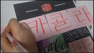 #cocacola #kwave 코카콜라 How to Write &#39;Coca-Cola&#39; in Korean #koreanalphabet korean