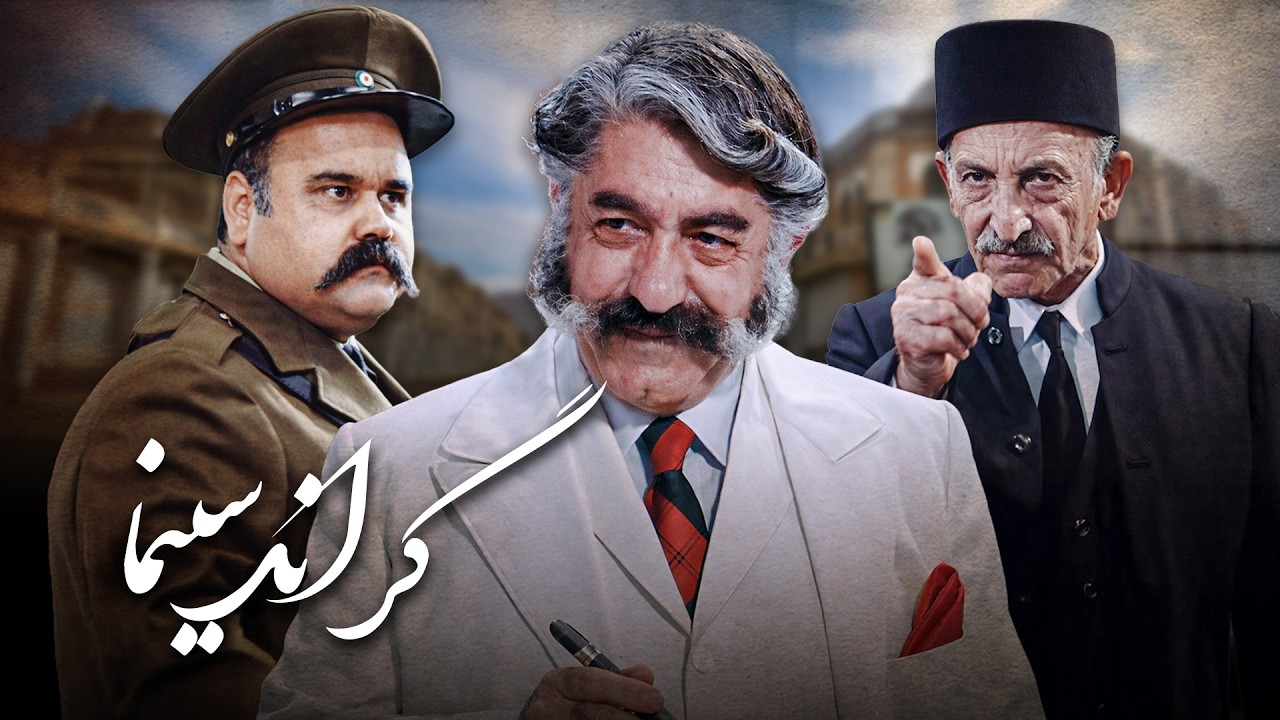 فیلم گراند سینما | طنز شیرین از تاریخ سینما | عزت‌الله انتظامی و مرتضی احمدی | Grand Cinema