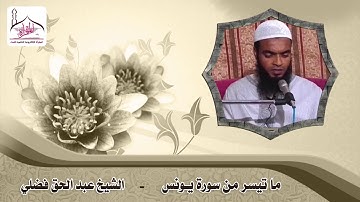 ما تيسر من سورة يونس   الشيخ عبد الحق فضلي