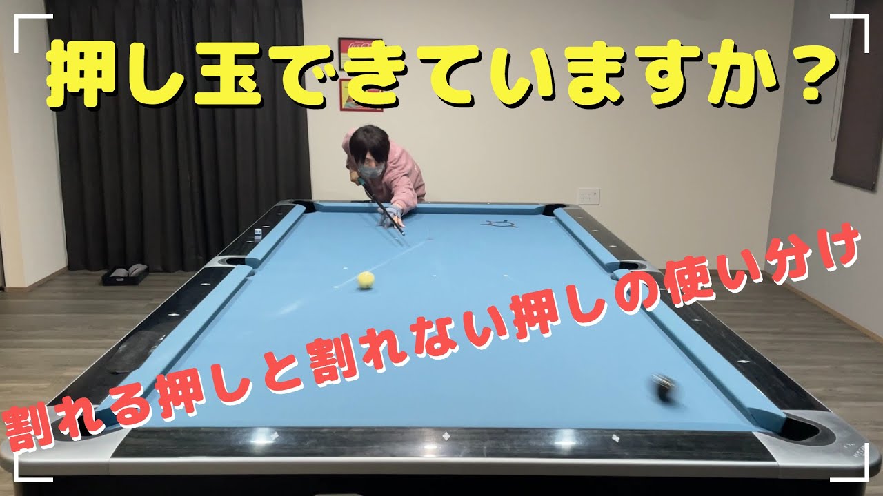 【ビリヤード】押し玉のやり方、手玉の動きの解説【初心者・中級者向け】